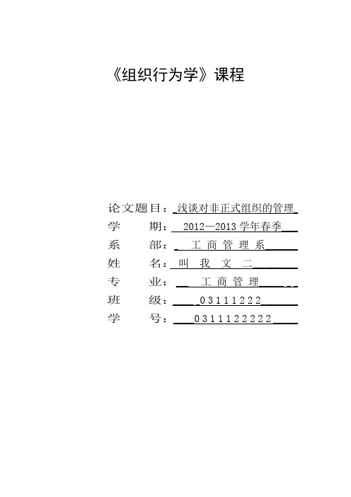 浅谈对非正式组织的管理