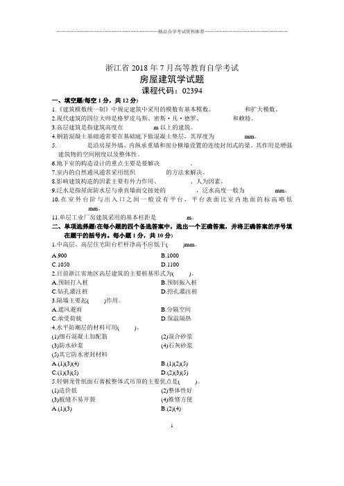 浙江2020年7月自考房屋建筑学试题及答案解析