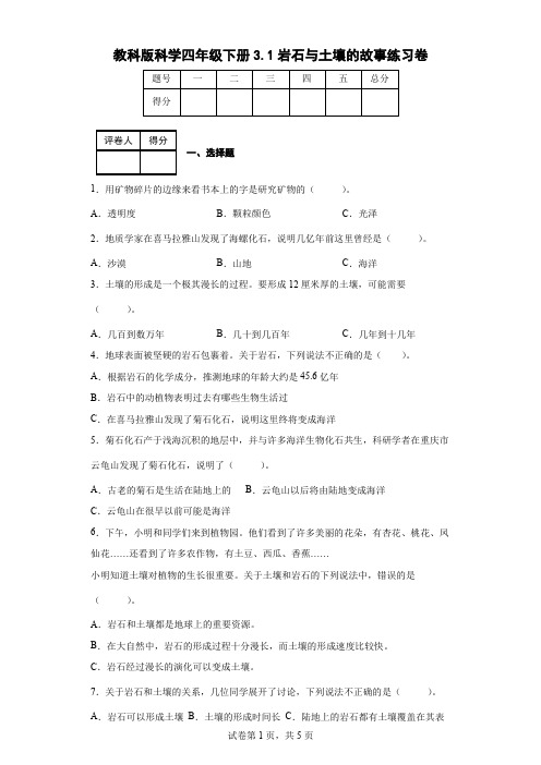 教科版科学四年级下册3.1岩石与土壤的故事练习卷(后附答案)