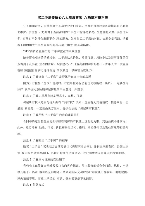 买二手房要留心八大注意事项 八陷阱不得不防