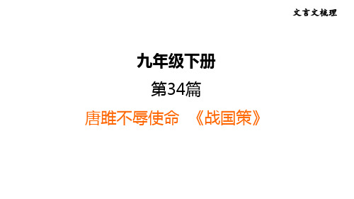 中考语文复习 文言文第34篇 唐雎不辱使命