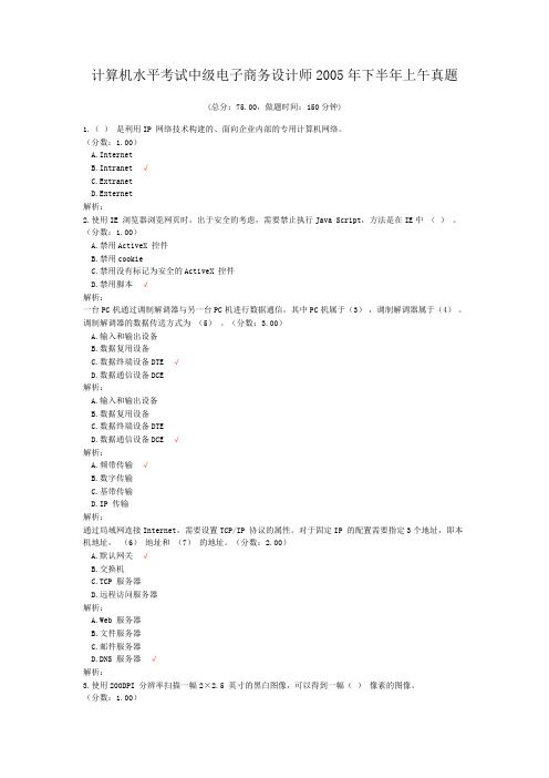 计算机水平考试中级电子商务设计师2005年下半年上午真题