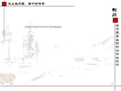 湖北利川鱼木寨旅游景区控制性详细规划0203章.ppt