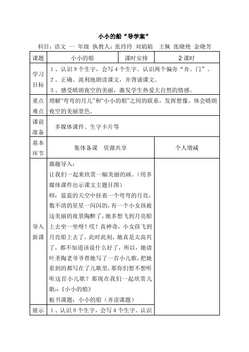 一年级语文上册 小小的船“导学案”