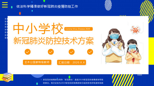 中小学新冠肺炎防控技术方案汇报ppt