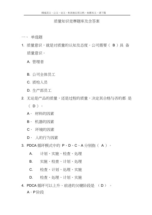 质量知识竞赛题库及含答案