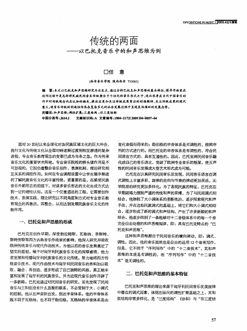 传统的两面——以巴托克音乐中的和声思维为例