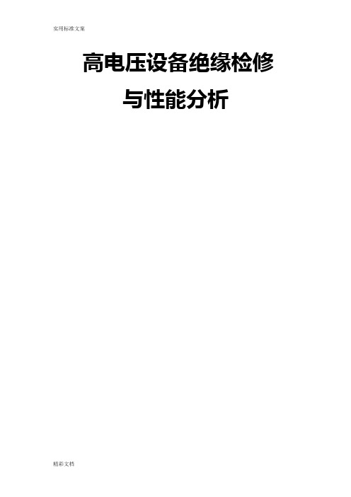 高电压设备绝缘检修与性能分析报告报告材料2