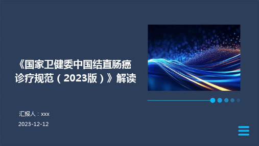 《国家卫健委中国结直肠癌诊疗规范(2023版)》解读PPT课件