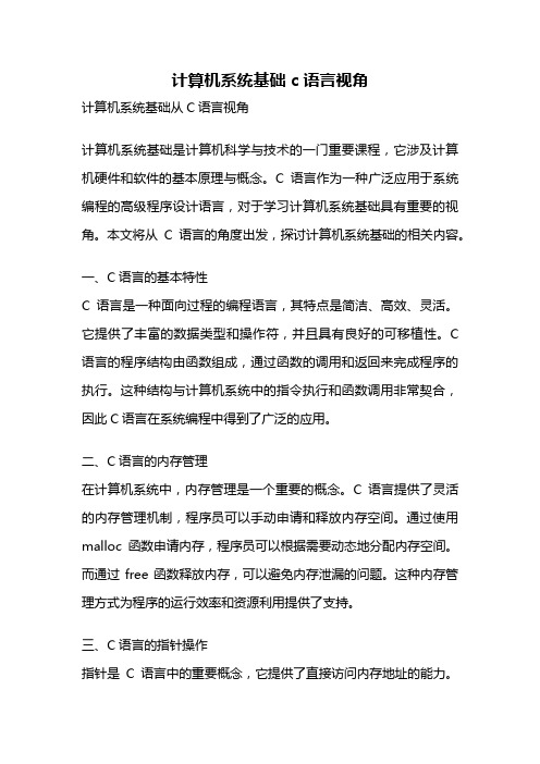 计算机系统基础 c语言视角