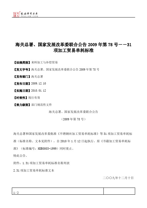 海关总署、国家发展改革委联合公告2009年第78号--31项加工贸易单耗标准