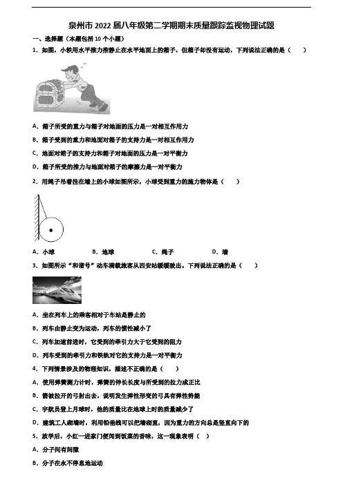 泉州市2022届八年级第二学期期末质量跟踪监视物理试题含解析