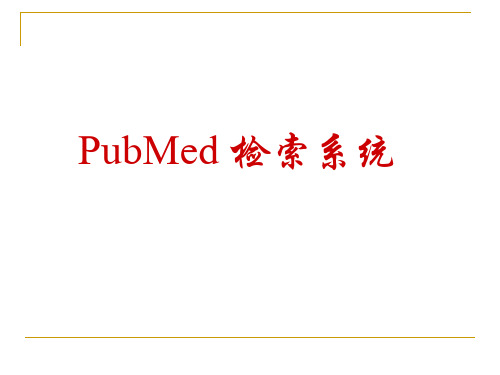 PubMed检索系统