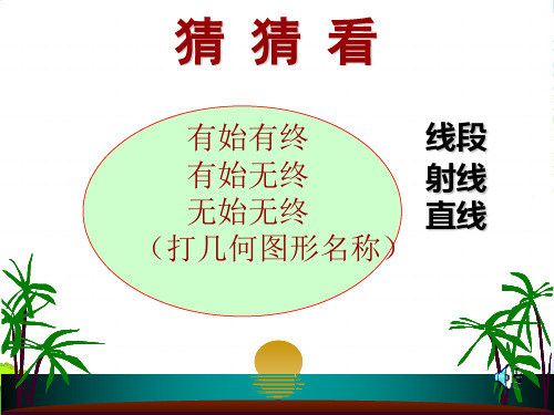 北师大七年级数学上册《4.1 线段、射线、直线》优质课件