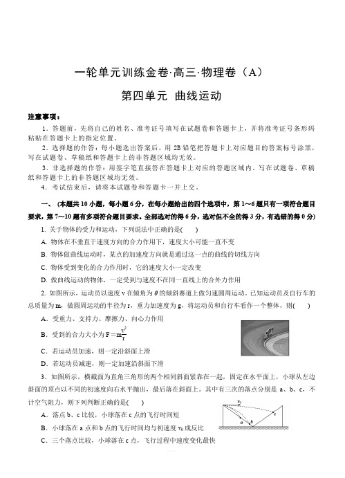 2019年高考物理一轮单元卷:第四单元曲线运动A卷(含答案)