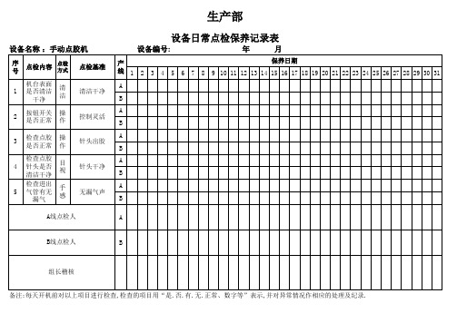 半自动点胶机设备点检表