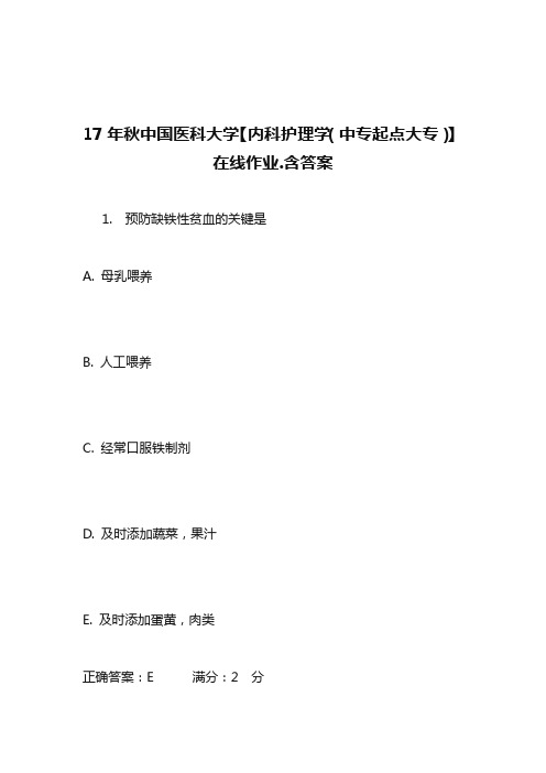 17年秋中国医科大学【内科护理学(中专起点大专)】在线作业(100)分含100分答案