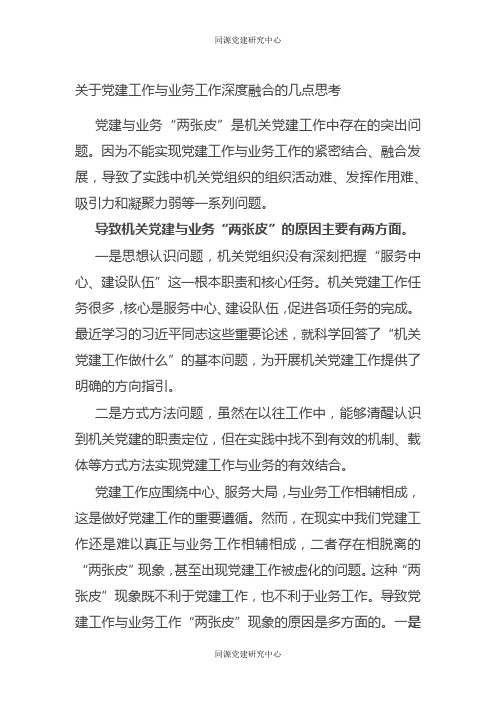 关于党建工作与业务工作深度融合的几点思考