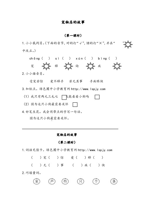 【优质】语文长春版小学二年级下册《宠物店里的故事》练习