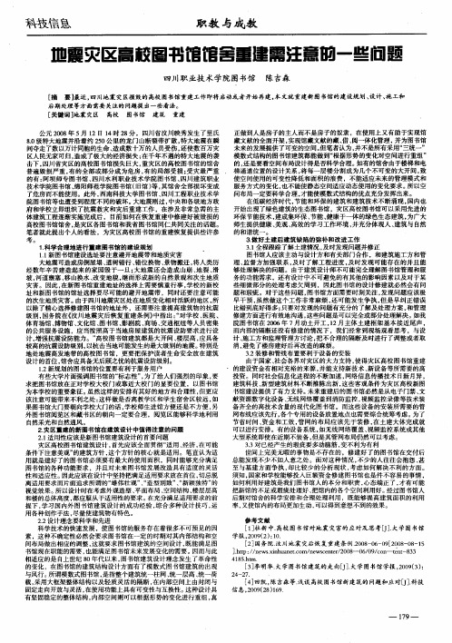 地震灾区高校图书馆馆舍重建需注意的一些问题