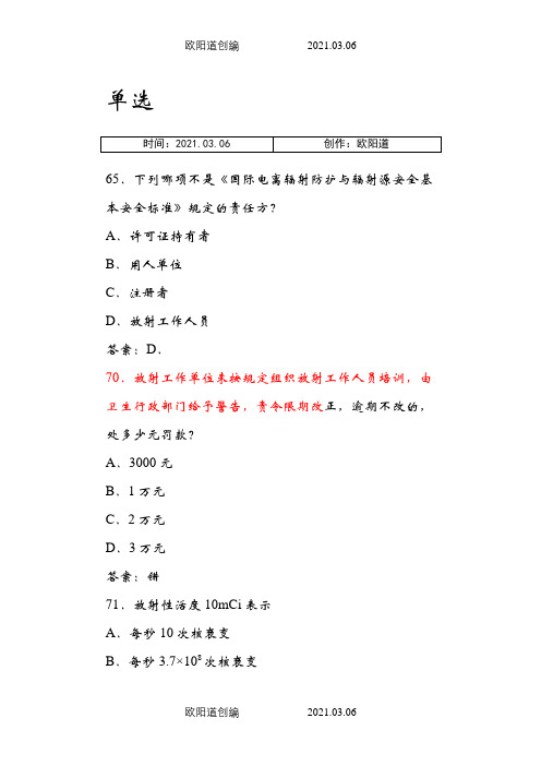 卫生部题库放射卫生-单选参考答案(1)之欧阳道创编