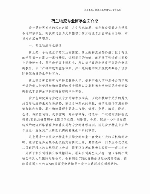 荷兰物流专业留学全面介绍.doc