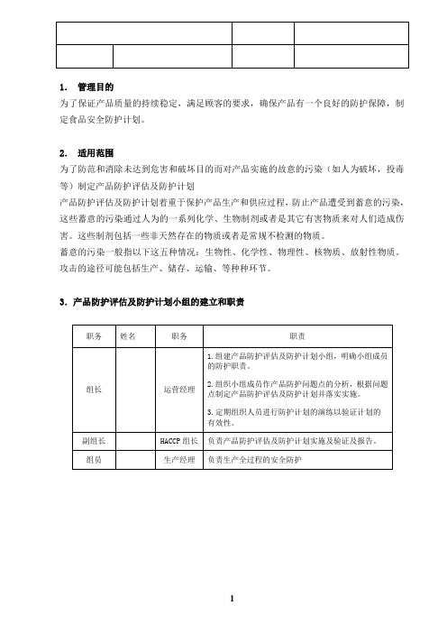 食品安全防护计划