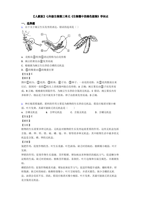 七年级生物第三单元《生物圈中的绿色植物》知识点