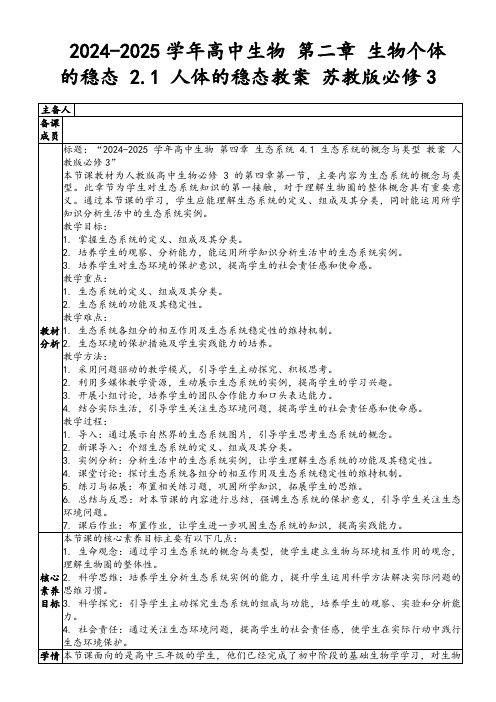 2024-2025学年高中生物第二章生物个体的稳态2.1人体的稳态教案苏教版必修3