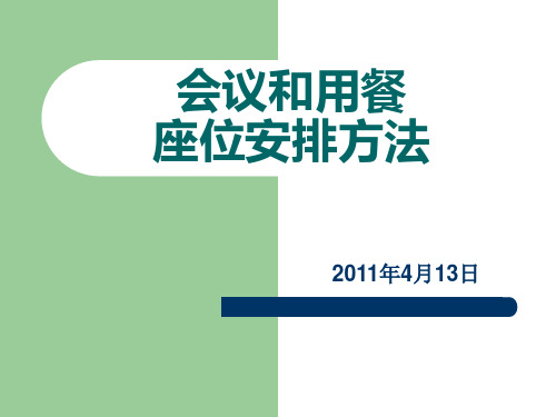 政府会议及用餐座位安排