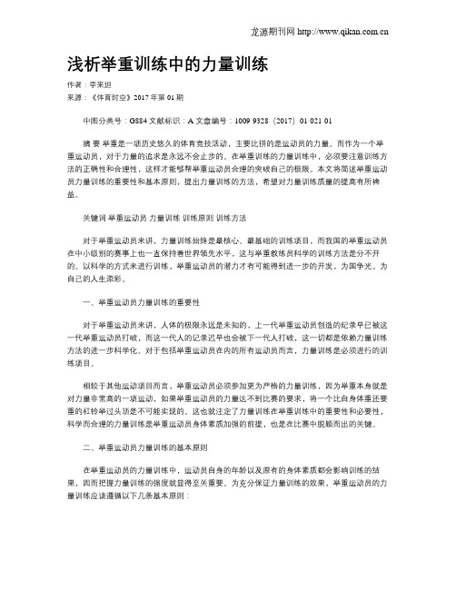 浅析举重训练中的力量训练