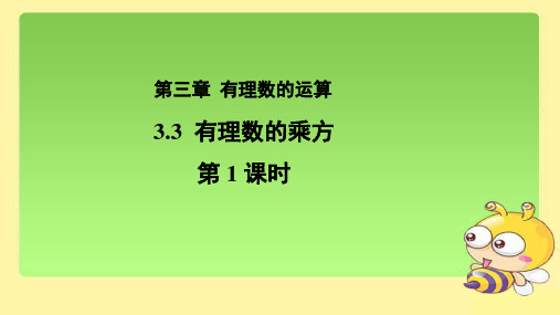 《有理数的乘方》(第1课时)示范公开课教学PPT课件【青岛版七年级数学上册】