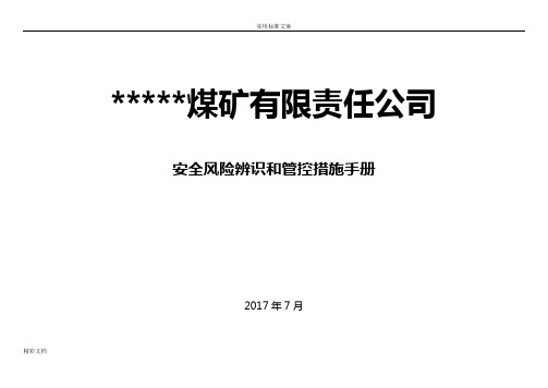 ----煤矿的岗位安全系统风险辨识应用清单