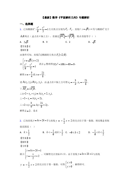 高考数学压轴专题2020-2021备战高考《平面解析几何》易错题汇编及答案解析