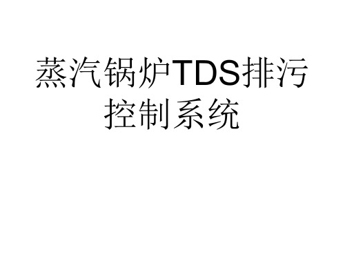 TDS锅炉排污控制系统