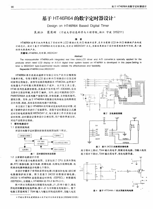 基于HT46R64的数字定时器设计