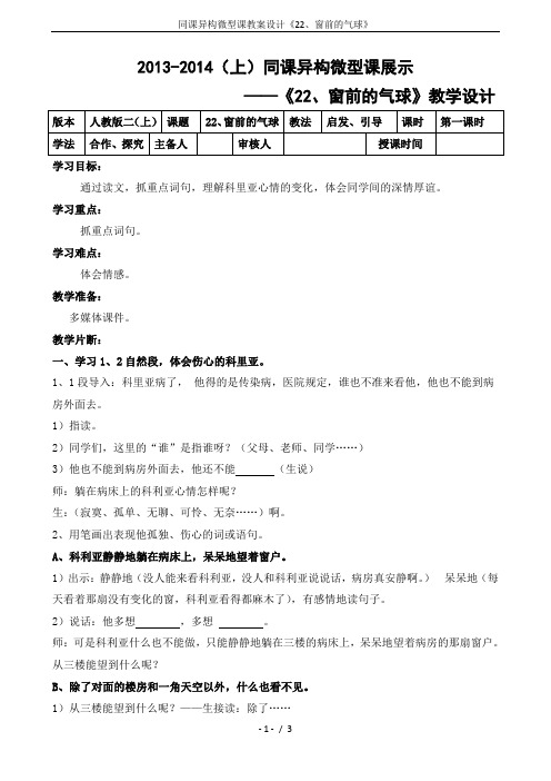 同课异构微型课教案设计《22、窗前的气球》