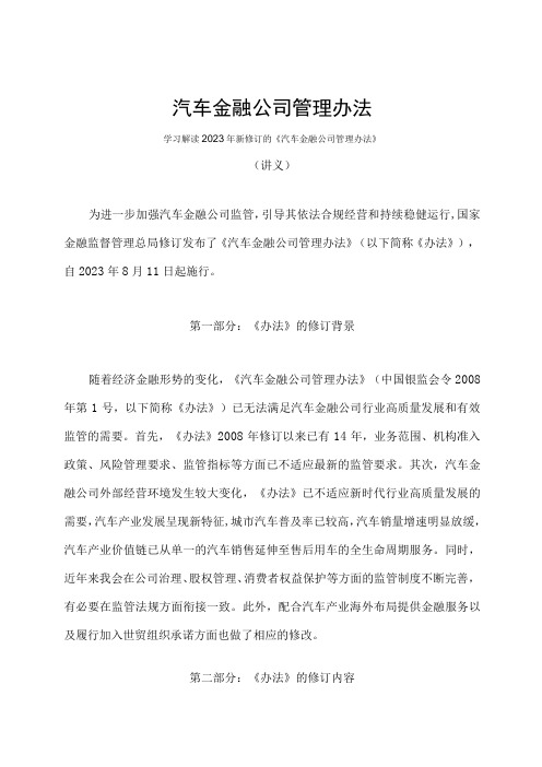 学习解读2023年汽车金融公司管理办法(讲义)