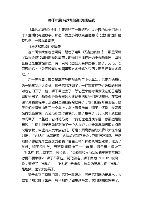 关于电影马达加斯加的观后感