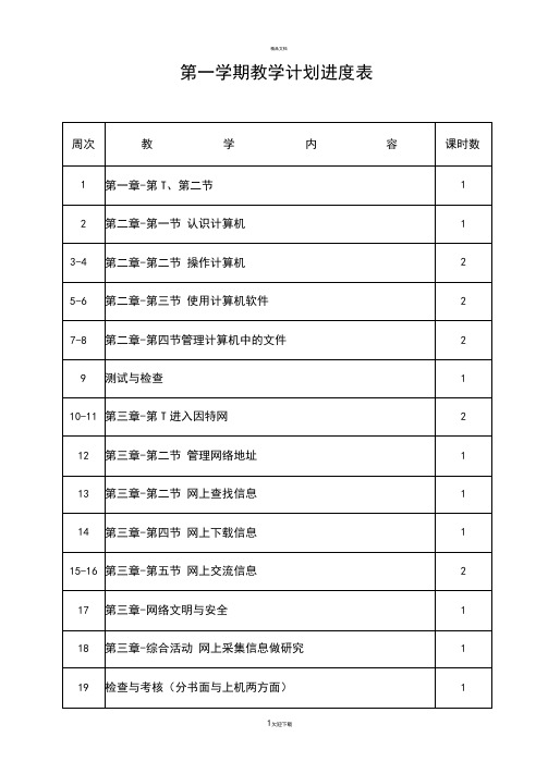 粤教版初中信息技术第一册教案(全册)