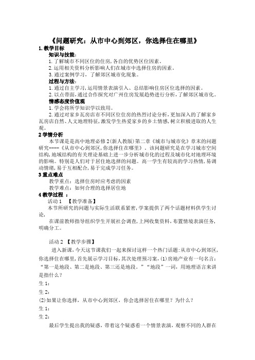 《问题研究 从市中心到郊区,你选择住在哪里》教学设计(辽宁省县级优课)