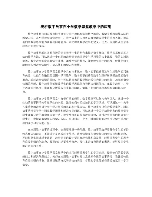 浅析数字故事在小学数学课堂教学中的应用