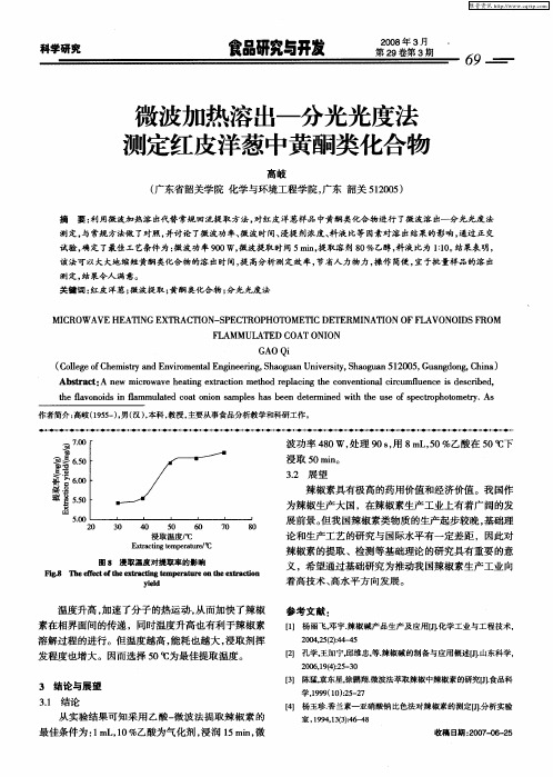 微波加热溶出—分光光度法测定红皮洋葱中黄酮类化合物