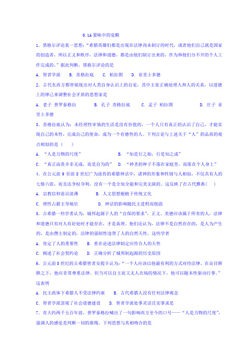 河北省邢台市第二中学高中历史必修三:6.1A蒙昧中的觉醒 练习 Word版缺答案