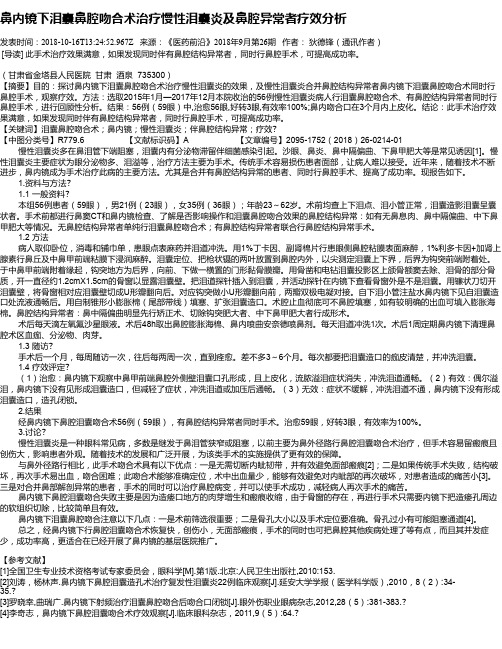 鼻内镜下泪囊鼻腔吻合术治疗慢性泪囊炎及鼻腔异常者疗效分析