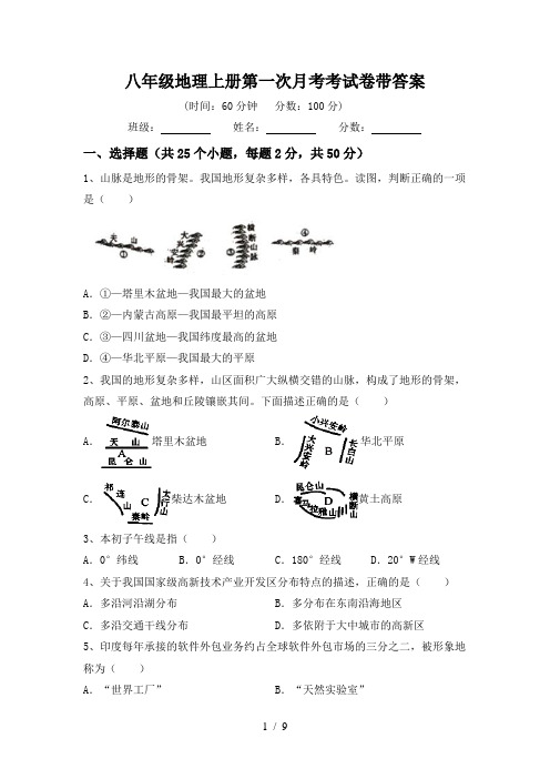 八年级地理上册第一次月考考试卷带答案