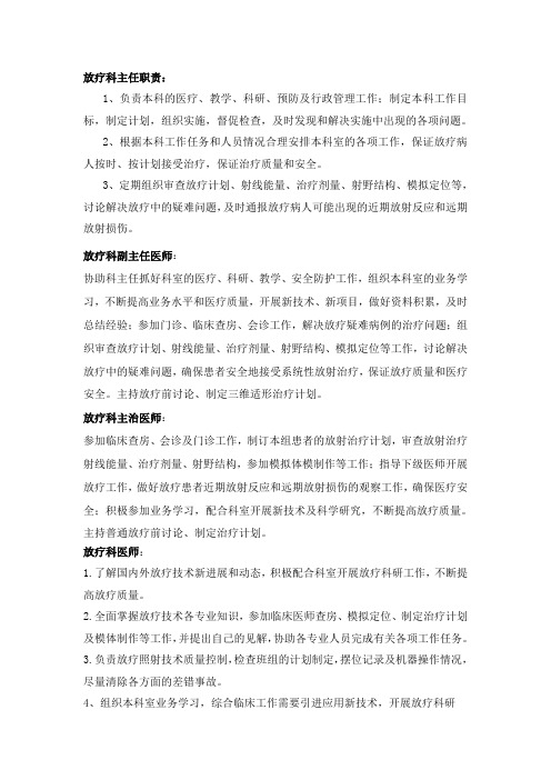 放疗科医师职责