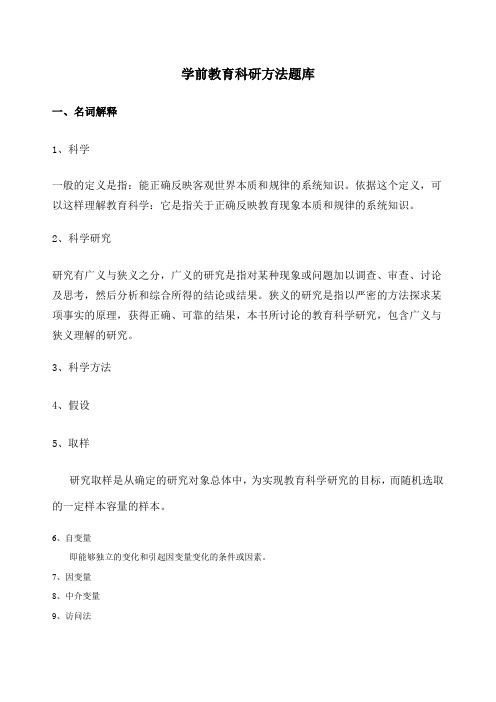 《学前教育科研方法》复习题库及部分答案