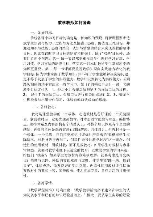 数学教师如何备课