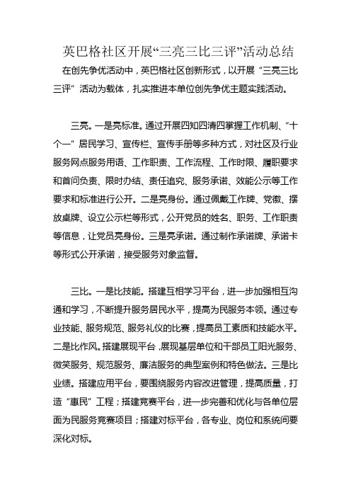 “三亮三比三评”活动总结